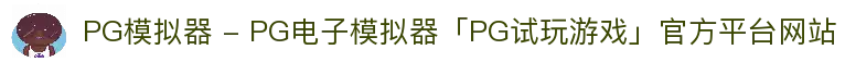 PG模拟器 - PG电子模拟器「PG试玩游戏」官方平台网站